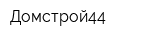 Домстрой44