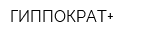 ГИППОКРАТ+