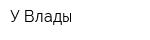 У Влады