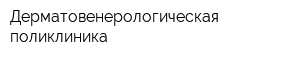 Дерматовенерологическая поликлиника