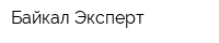 Байкал-Эксперт