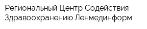 Региональный Центр Содействия Здравоохранению Ленмединформ