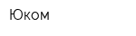 Юком