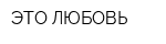 ЭТО ЛЮБОВЬ