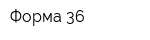 Форма 36