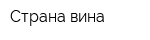 Страна вина