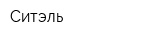 Ситэль