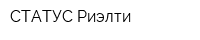 СТАТУС-Риэлти