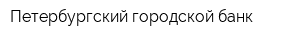 Петербургский городской банк