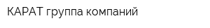КАРАТ группа компаний