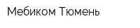 Мебиком Тюмень