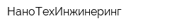 НаноТехИнжинеринг