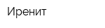 Иренит