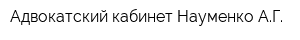 Адвокатский кабинет Науменко АГ