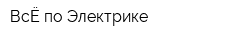 ВсЁ по Электрике