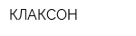 КЛАКСОН