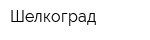 Шелкоград