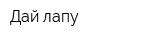Дай лапу