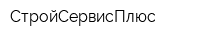 СтройСервисПлюс