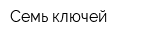 Семь ключей