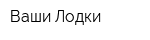 Ваши Лодки
