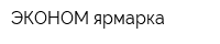 ЭКОНОМ-ярмарка