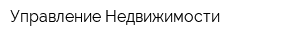 Управление Недвижимости