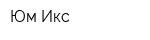 Юм-Икс