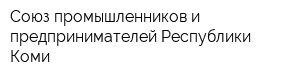 Союз промышленников и предпринимателей Республики Коми