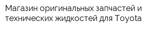 Магазин оригинальных запчастей и технических жидкостей для Toyota