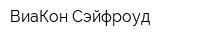 ВиаКон Сэйфроуд