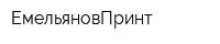ЕмельяновПринт