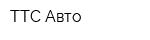 ТТС Авто