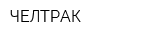 ЧЕЛТРАК