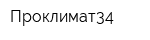 Проклимат34