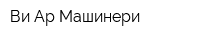 Ви Ар Машинери