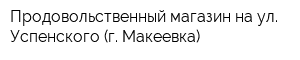 Продовольственный магазин на ул Успенского (г Макеевка)