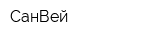 СанВей