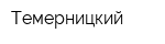 Темерницкий