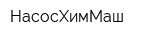 НасосХимМаш