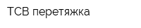 ТСВ-перетяжка