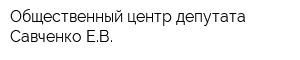 Общественный центр депутата Савченко ЕВ