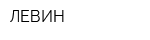 ЛЕВИН