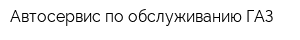 Автосервис по обслуживанию ГАЗ