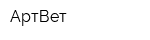 АртВет