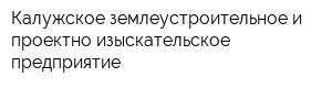 Калужское землеустроительное и проектно-изыскательское предприятие