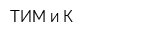 ТИМ и К