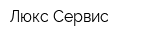 Люкс Сервис