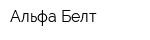 Альфа Белт