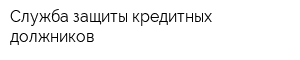 Служба защиты кредитных должников